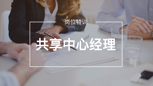 財務共享中心經(jīng)理