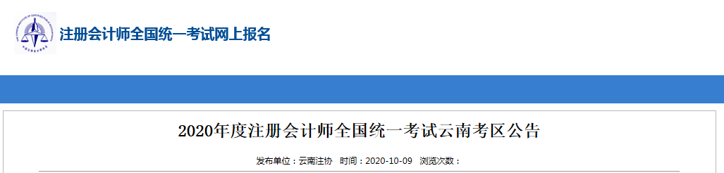 2020年度注冊會計師全國統(tǒng)一考試云南考區(qū)公告 2020年度注冊會計師全國統(tǒng)一考試云南考區(qū)公告